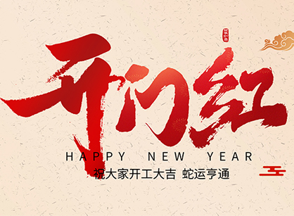 2025蛇年大吉，，，，，，蛇么都顺！广州诸侯快讯装饰开工大吉